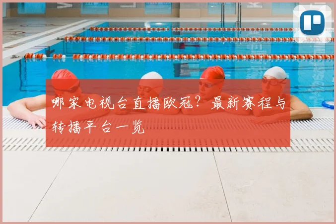 哪家电视台直播欧冠？最新赛程与转播平台一览