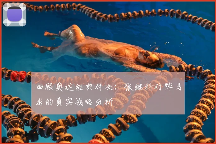回顾奥运经典对决：张继科对阵马龙的真实战略分析