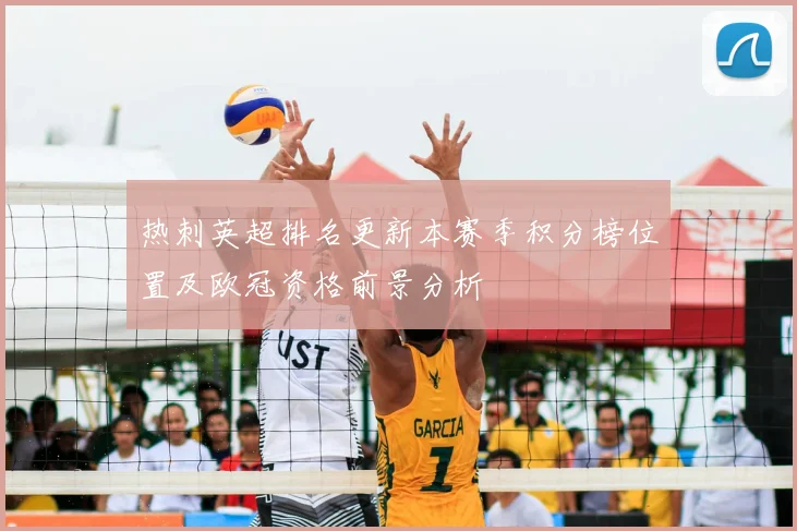 热刺英超排名更新本赛季积分榜位置及欧冠资格前景分析