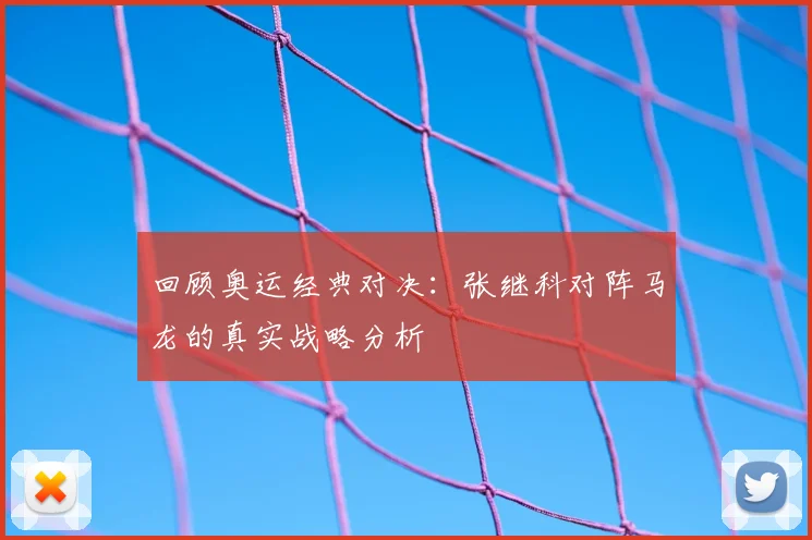 回顾奥运经典对决：张继科对阵马龙的真实战略分析