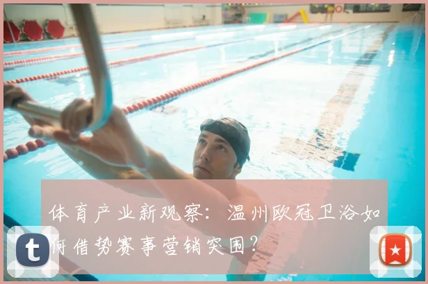 体育产业新观察：温州欧冠卫浴如何借势赛事营销突围？