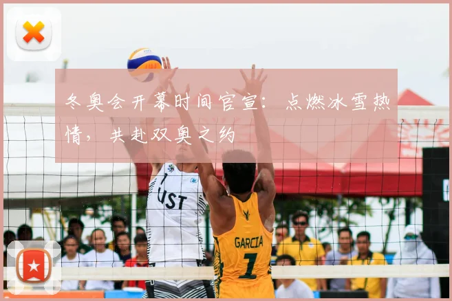 冬奥会开幕时间官宣：点燃冰雪热情，共赴双奥之约