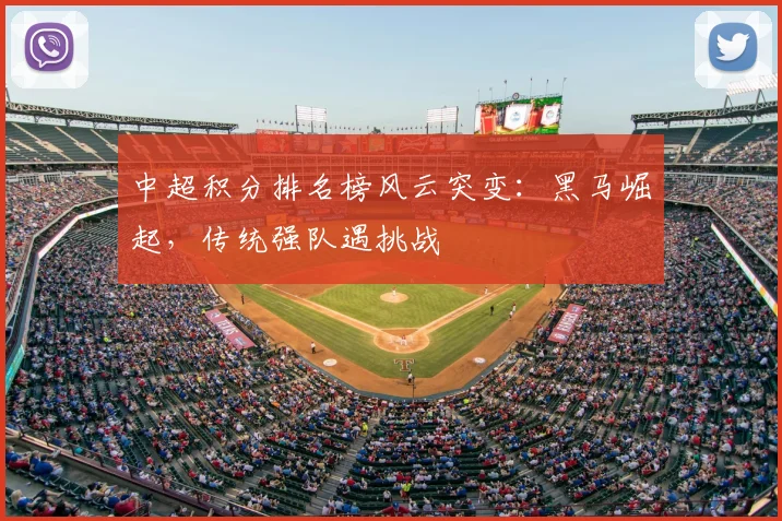 中超积分排名榜风云突变：黑马崛起，传统强队遇挑战