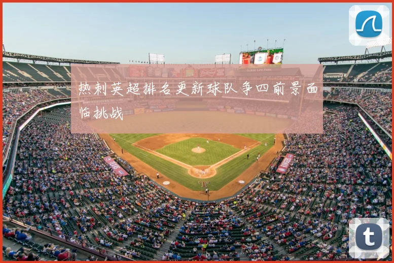 热刺英超排名更新球队争四前景面临挑战