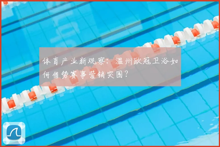 体育产业新观察：温州欧冠卫浴如何借势赛事营销突围？