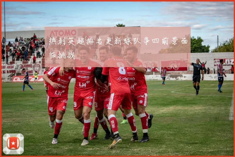 热刺英超排名更新球队争四前景面临挑战