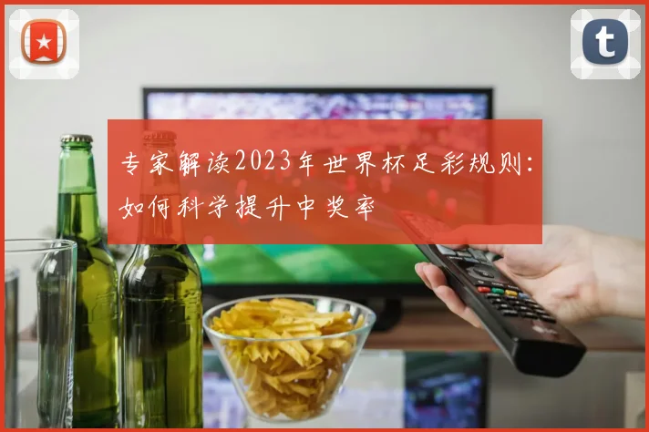 专家解读2023年世界杯足彩规则：如何科学提升中奖率
