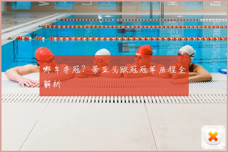 哪年夺冠？蒂亚戈欧冠冠军历程全解析