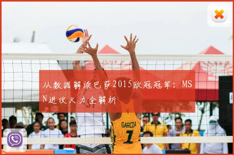 从数据解读巴萨2015欧冠冠军：MSN进攻火力全解析