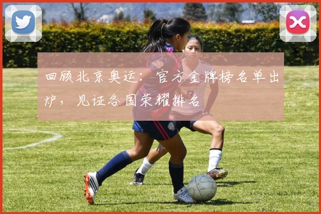 回顾北京奥运：官方金牌榜名单出炉，见证各国荣耀排名