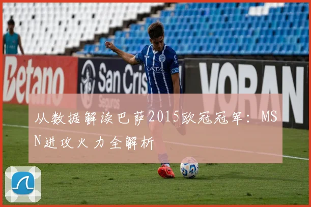 从数据解读巴萨2015欧冠冠军：MSN进攻火力全解析