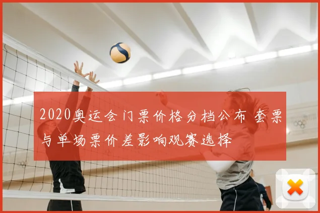 2020奥运会门票价格分档公布 套票与单场票价差影响观赛选择