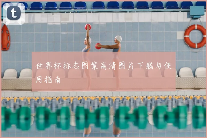 世界杯标志图案高清图片下载与使用指南
