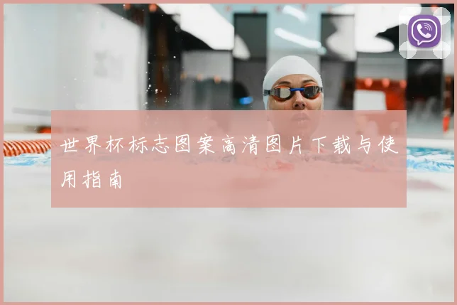 世界杯标志图案高清图片下载与使用指南