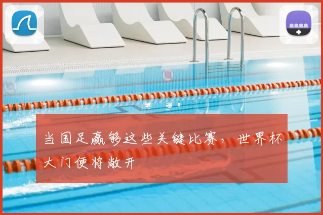 当国足赢够这些关键比赛,世界杯大门便将敞开