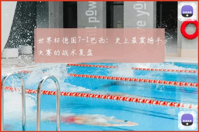 世界杯德国7-1巴西:史上最震撼半决赛的战术复盘