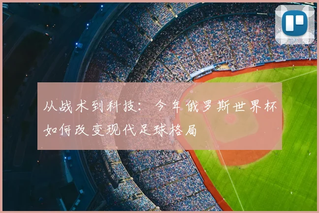 从战术到科技：今年俄罗斯世界杯如何改变现代足球格局