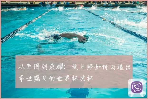 从草图到荣耀:设计师如何打造出举世瞩目的世界杯奖杯
